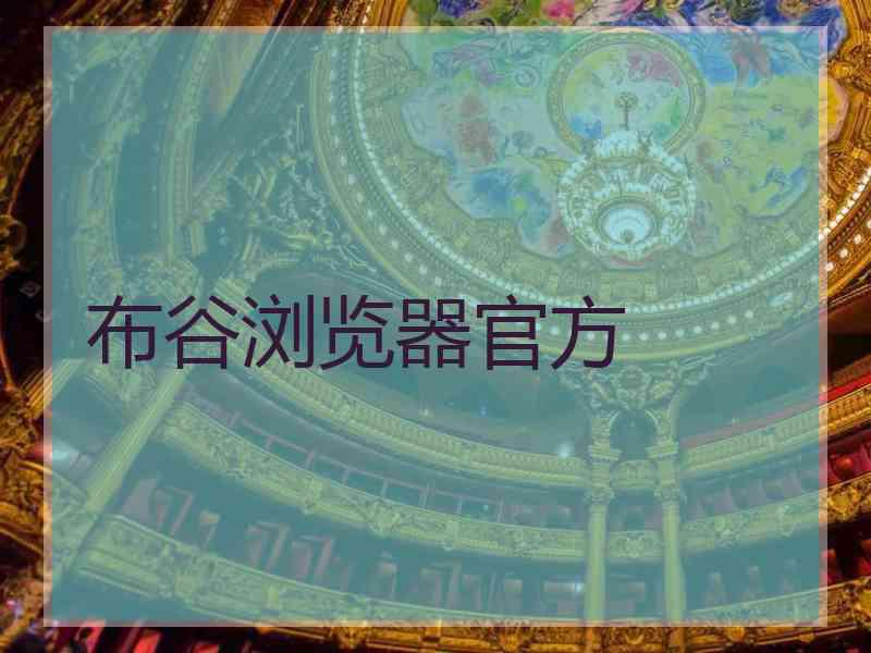 布谷浏览器官方