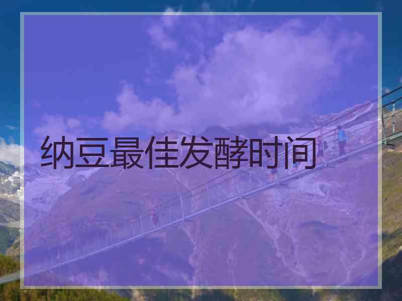 纳豆最佳发酵时间