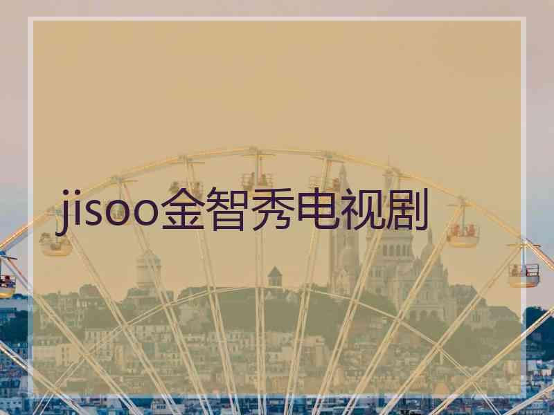 jisoo金智秀电视剧