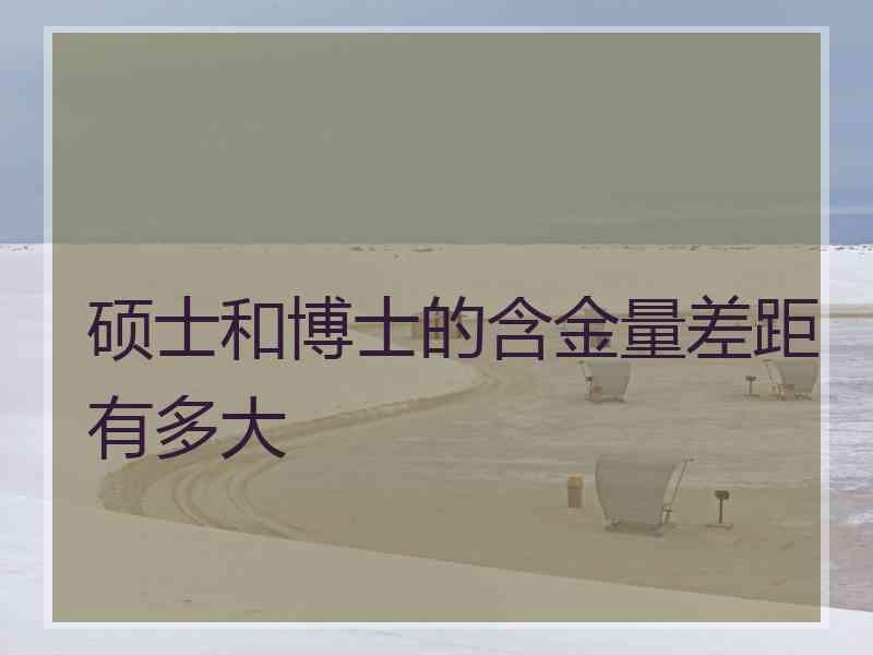 硕士和博士的含金量差距有多大