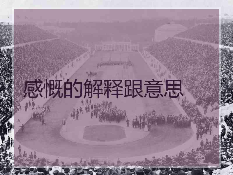 感慨的解释跟意思