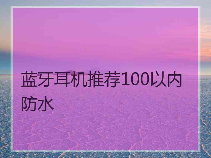 蓝牙耳机推荐100以内防水