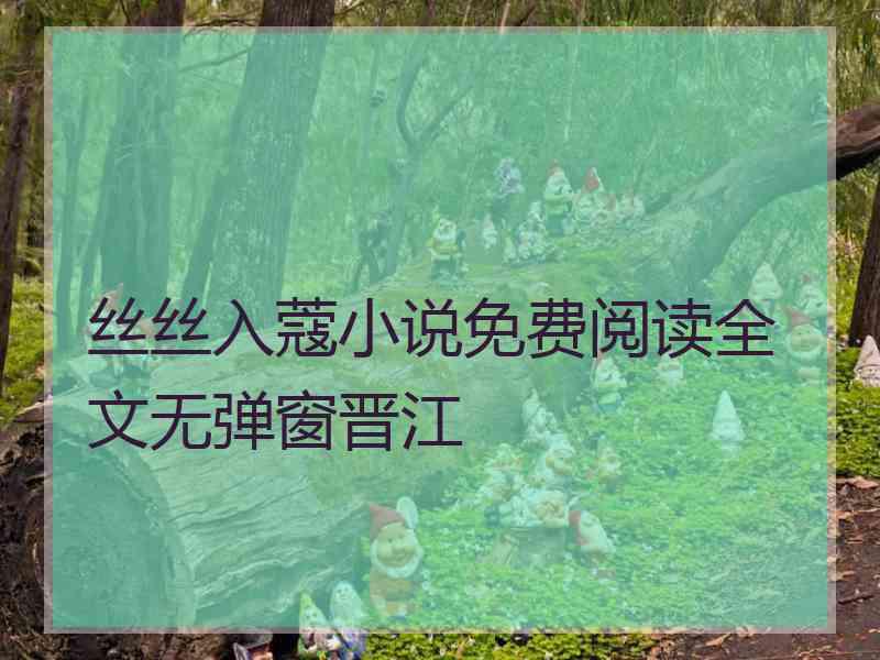 丝丝入蔻小说免费阅读全文无弹窗晋江