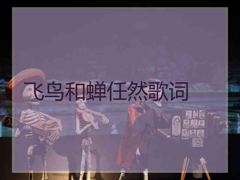 飞鸟和蝉任然歌词