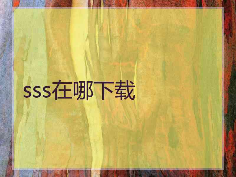 sss在哪下载