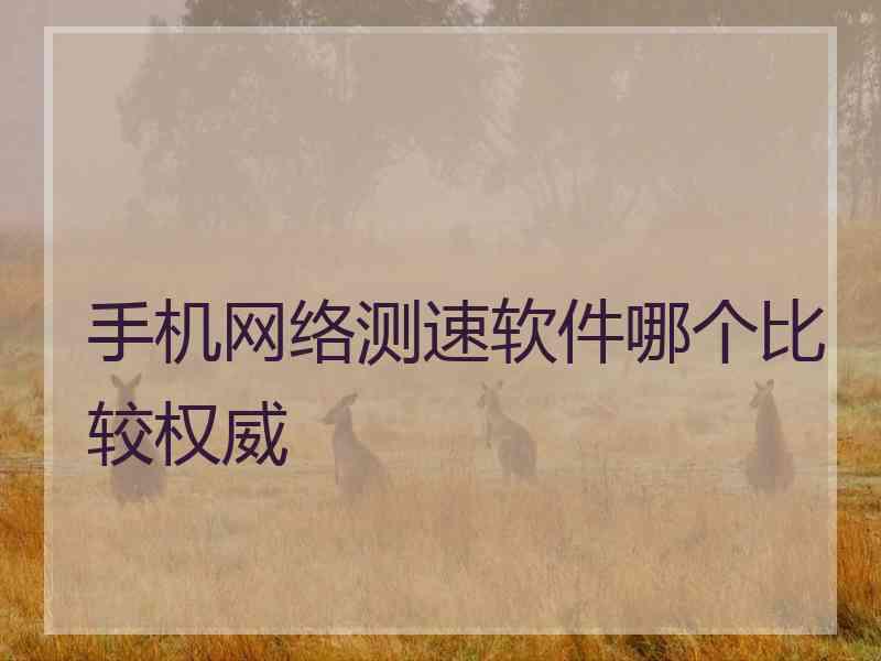手机网络测速软件哪个比较权威