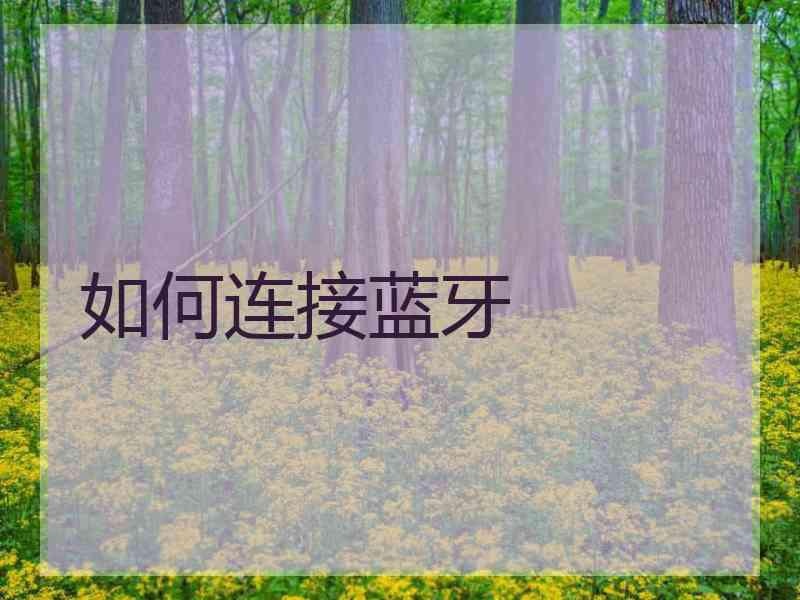 如何连接蓝牙
