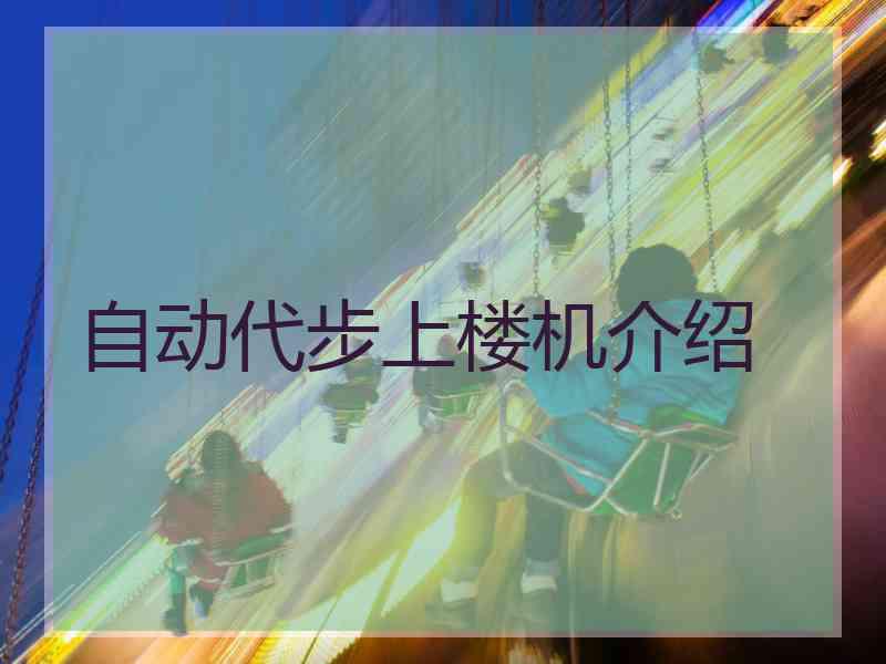 自动代步上楼机介绍