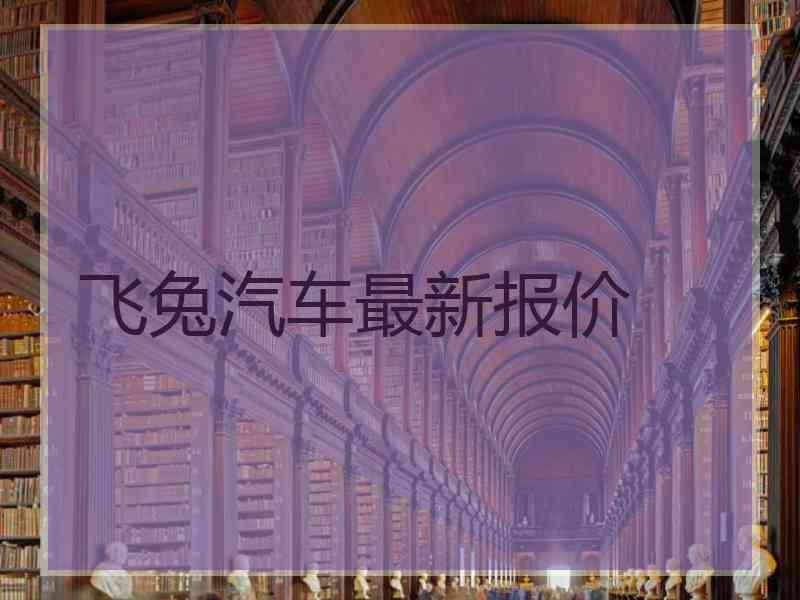 飞兔汽车最新报价