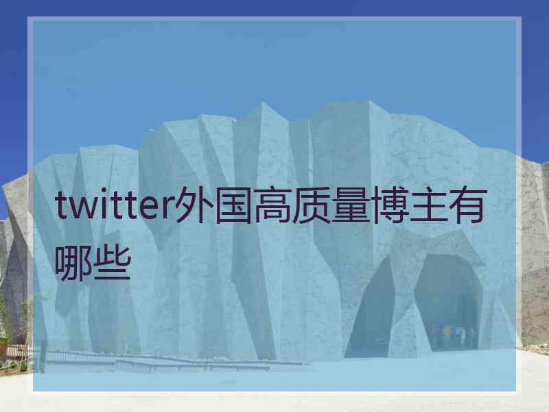 twitter外国高质量博主有哪些