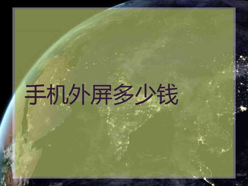 手机外屏多少钱
