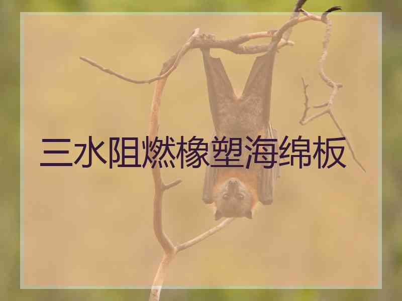 三水阻燃橡塑海绵板