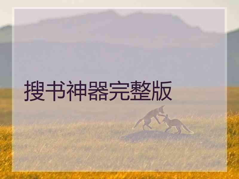 搜书神器完整版