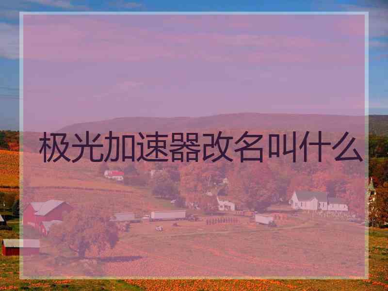 极光加速器改名叫什么