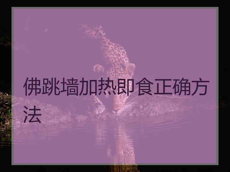 佛跳墙加热即食正确方法