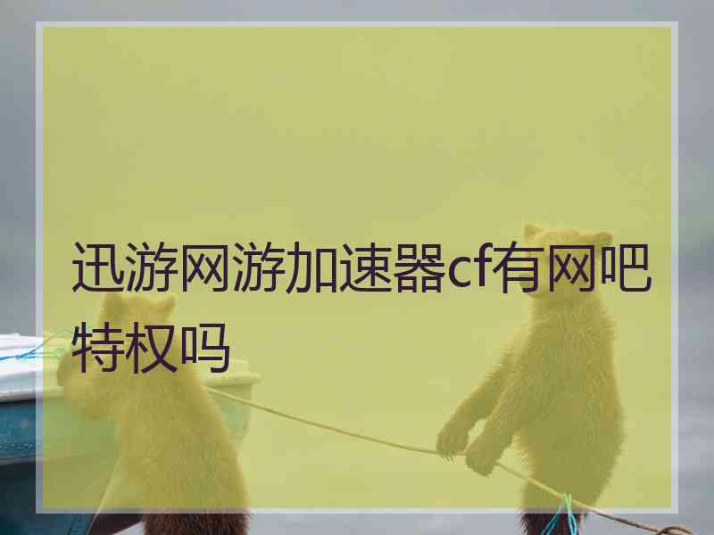 迅游网游加速器cf有网吧特权吗