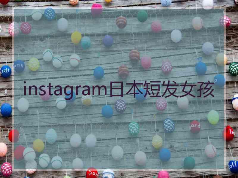 instagram日本短发女孩