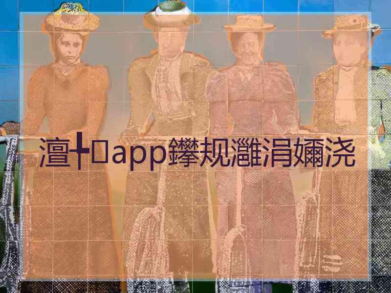 澶╄app鑻规灉涓嬭浇