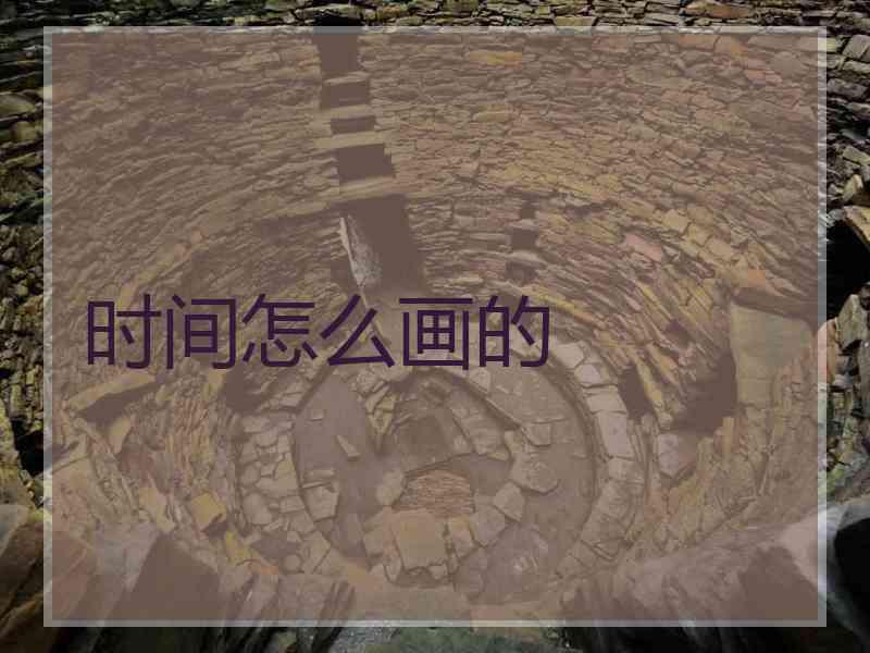 时间怎么画的