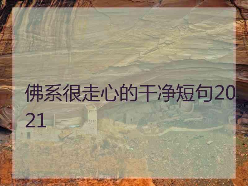佛系很走心的干净短句2021