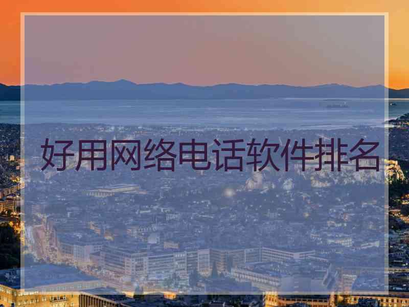 好用网络电话软件排名