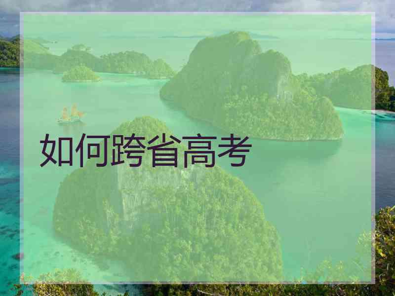 如何跨省高考