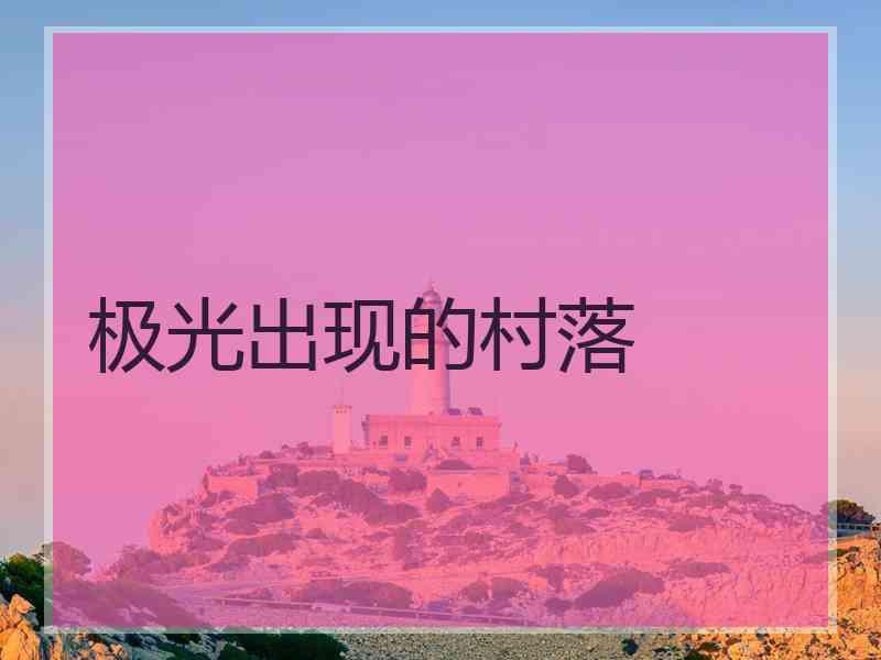 极光出现的村落