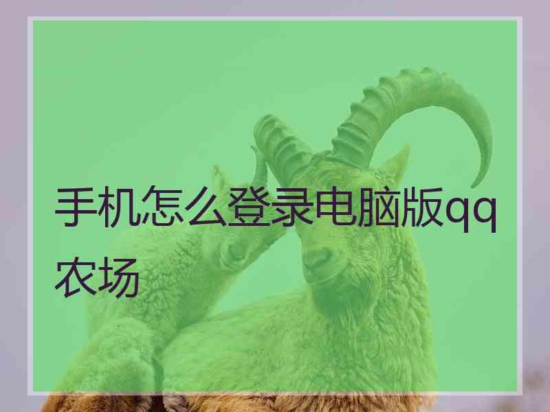 手机怎么登录电脑版qq农场