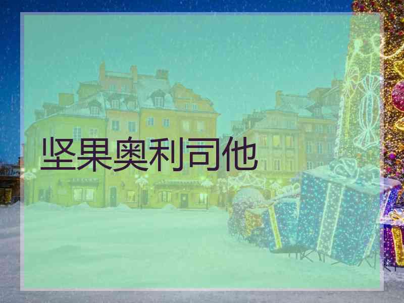 坚果奥利司他