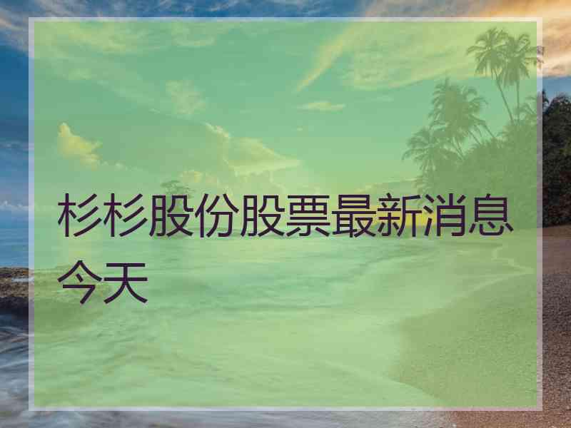 杉杉股份股票最新消息今天