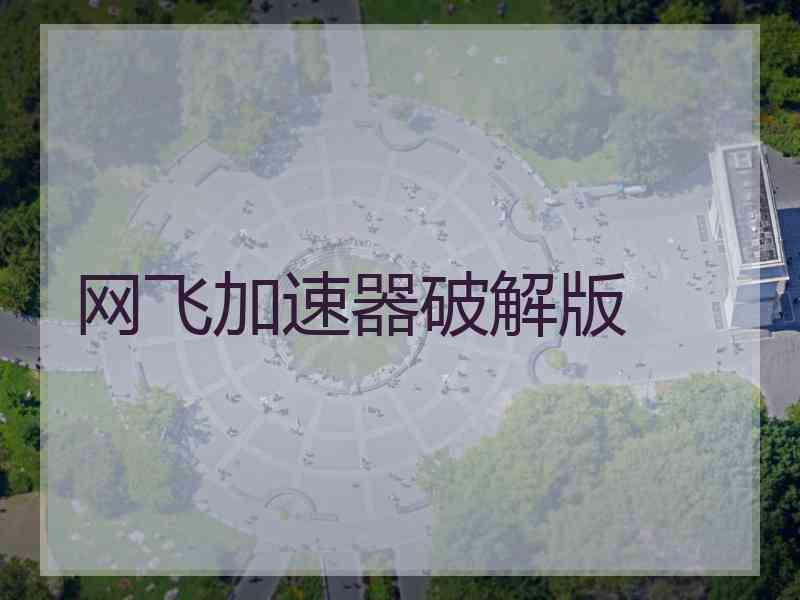 网飞加速器破解版
