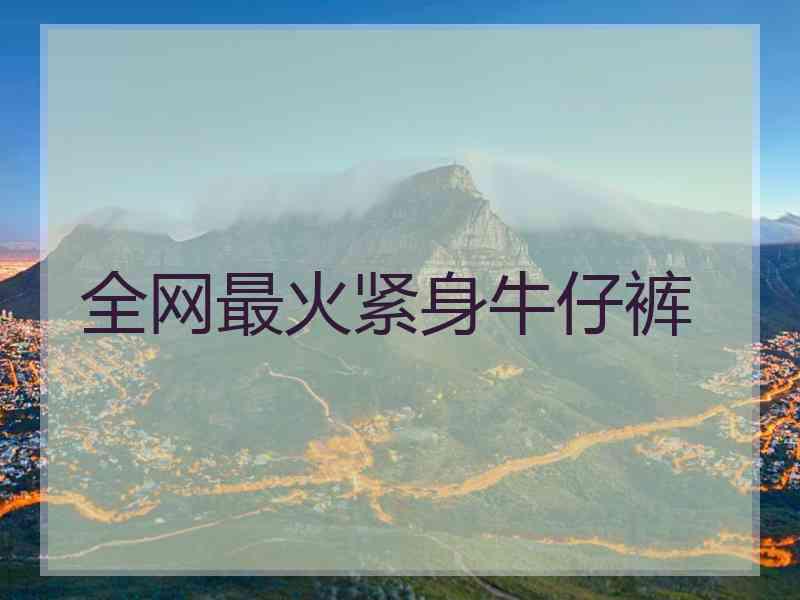 全网最火紧身牛仔裤