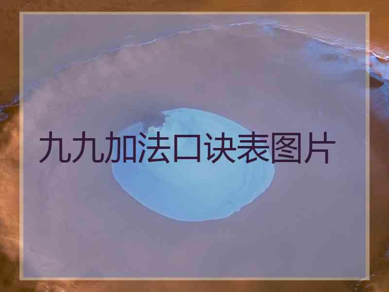 九九加法口诀表图片