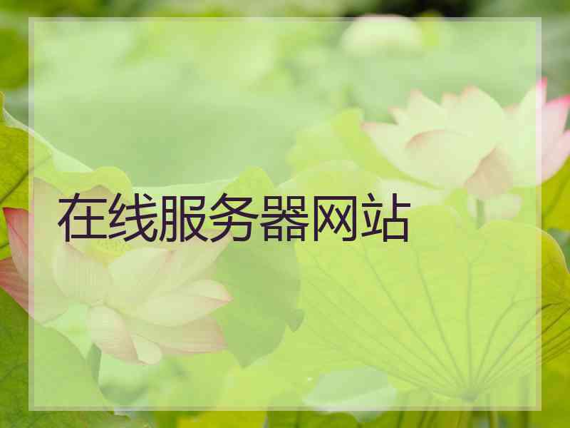 在线服务器网站
