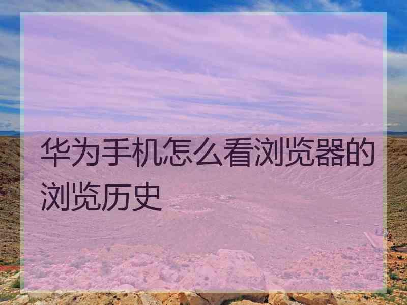 华为手机怎么看浏览器的浏览历史