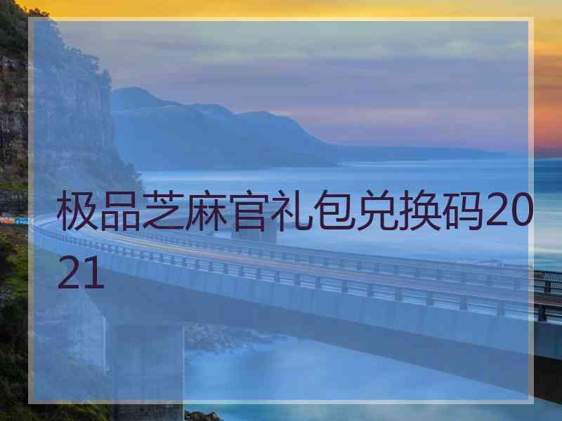 极品芝麻官礼包兑换码2021
