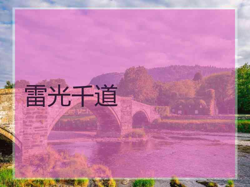 雷光千道