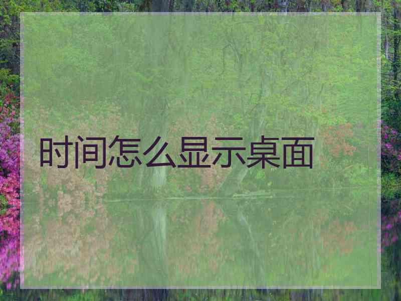 时间怎么显示桌面