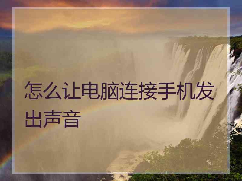 怎么让电脑连接手机发出声音
