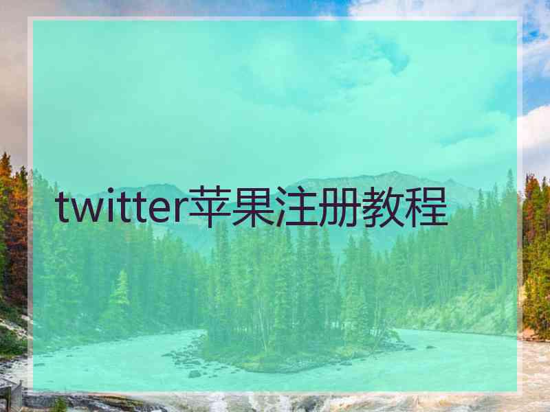 twitter苹果注册教程
