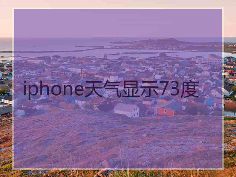 iphone天气显示73度