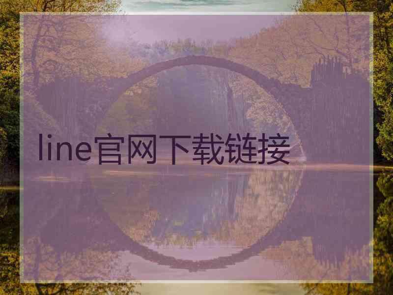 line官网下载链接