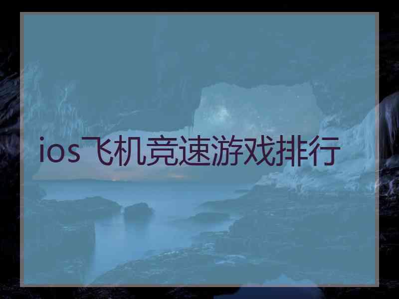 ios飞机竞速游戏排行