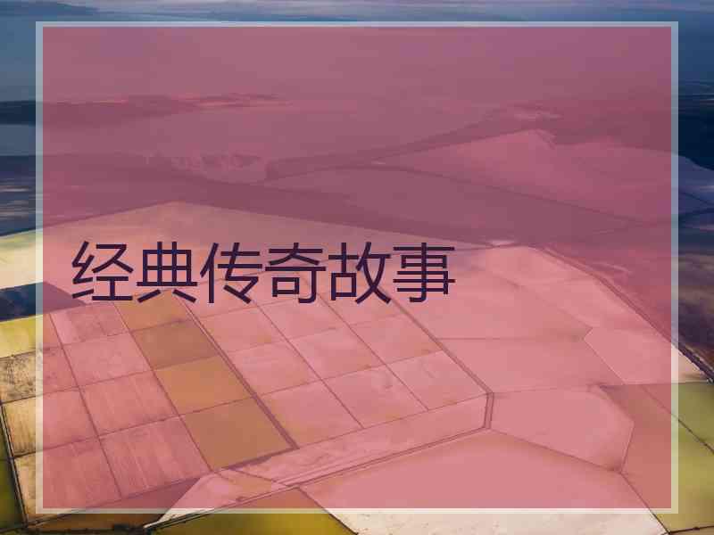 经典传奇故事
