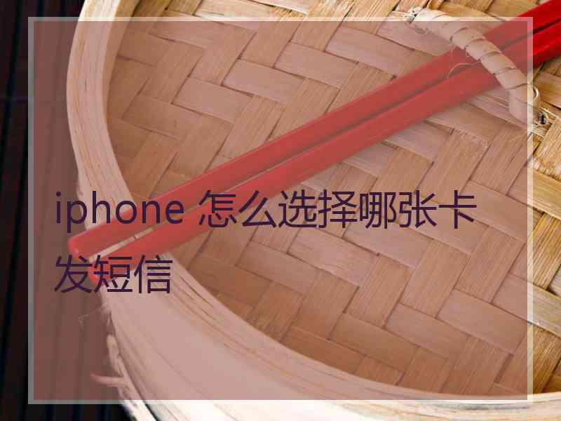 iphone 怎么选择哪张卡发短信