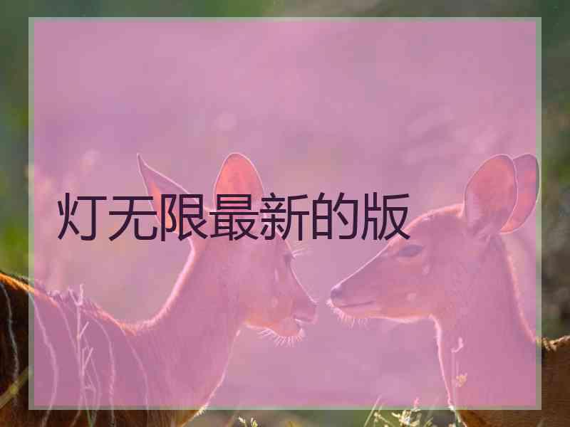 灯无限最新的版
