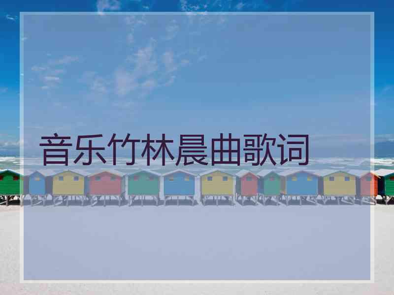 音乐竹林晨曲歌词