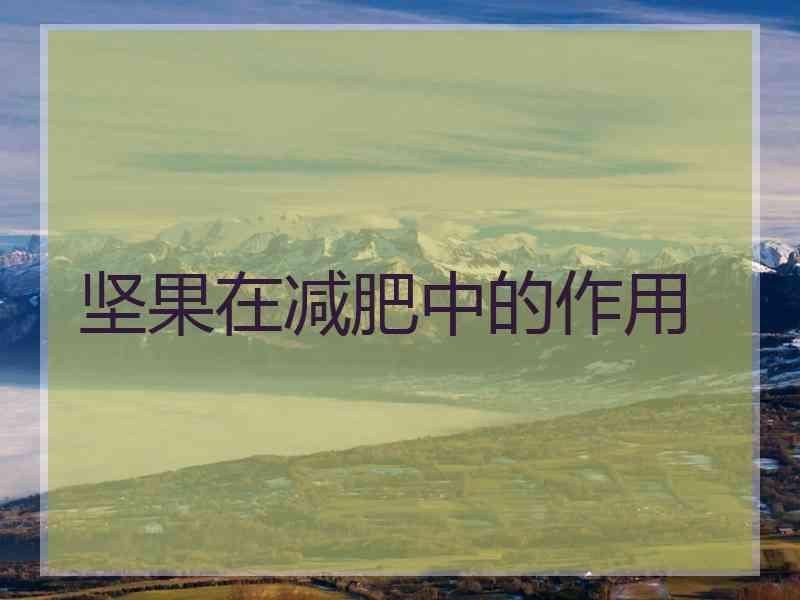 坚果在减肥中的作用