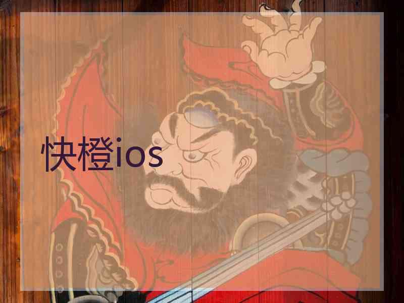 快橙ios