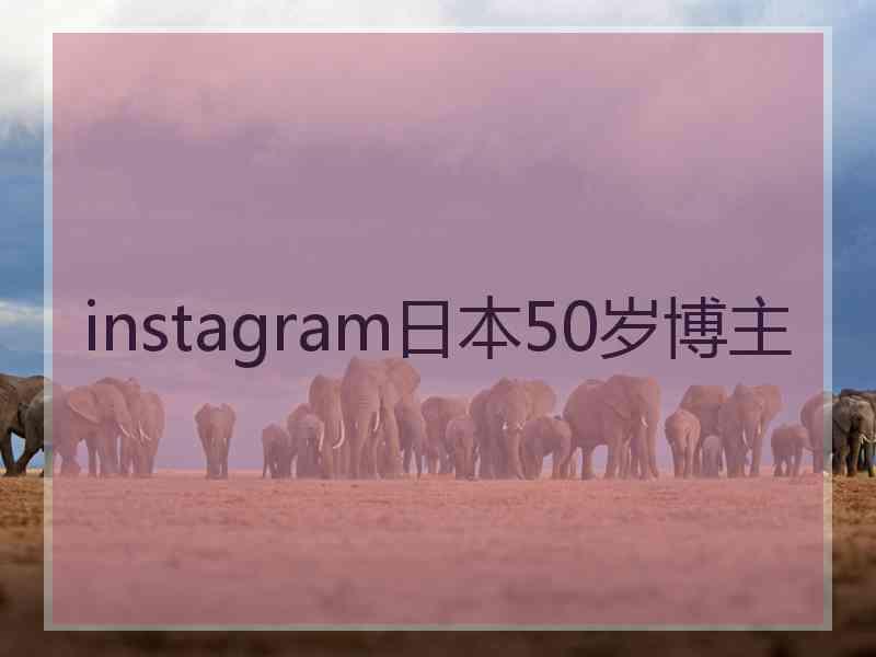 instagram日本50岁博主
